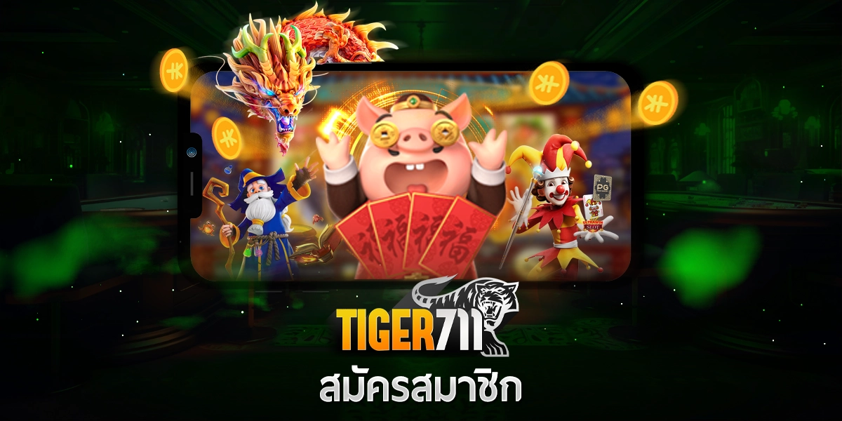 สมัครสมาชิก Tiger711
