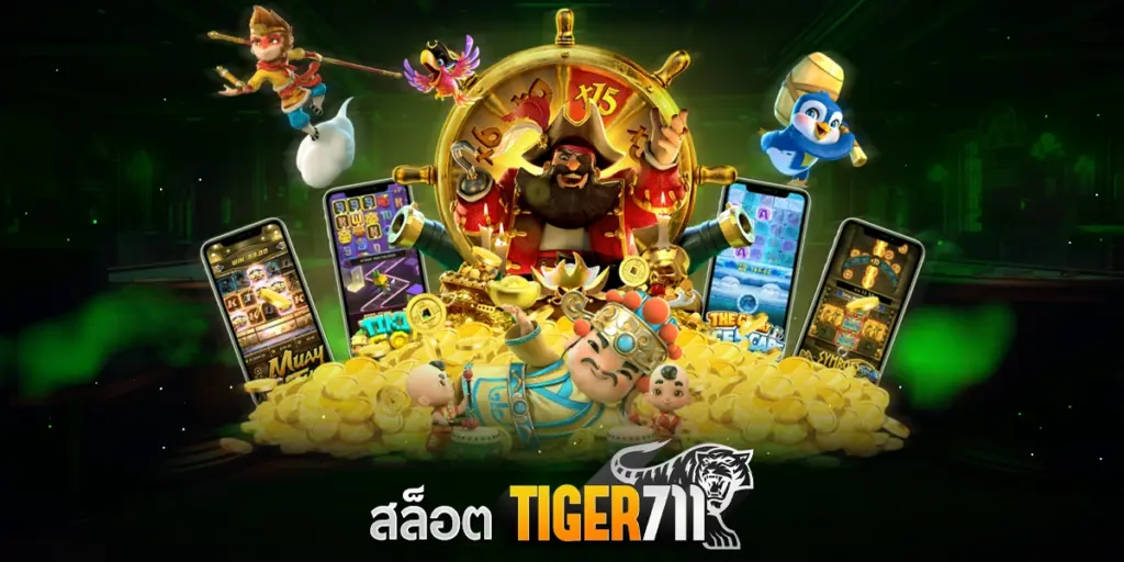 สล็อต Tiger711