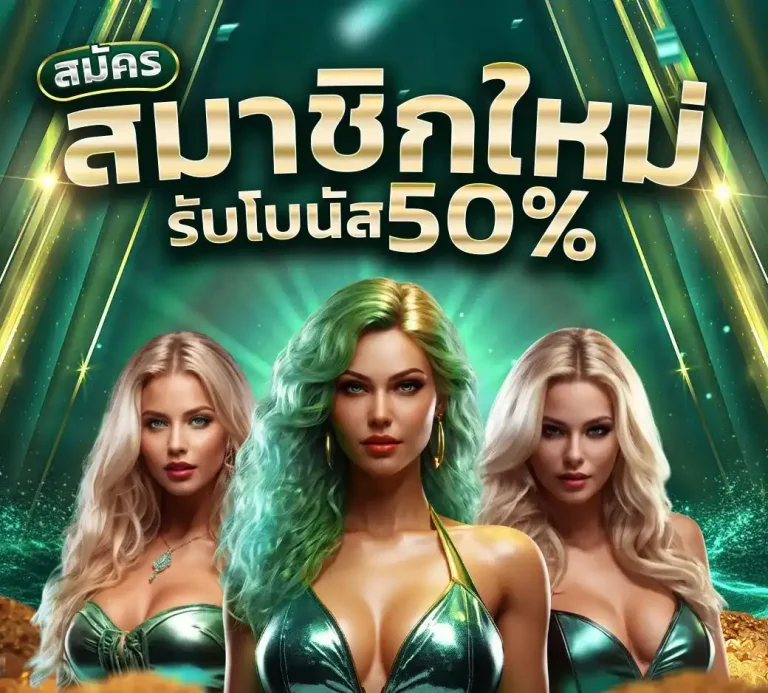 โปรโมชั่นสมัครสมาชิกใหม่